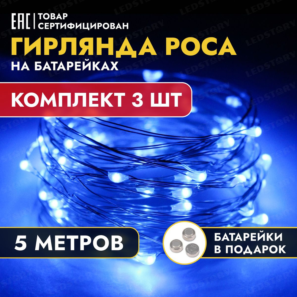 Гирлянда светодиодная на батарейках новогодняя роса нить 5 метров 3 шт  #1