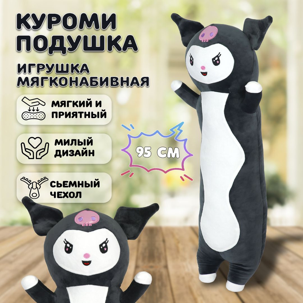 Детская мягкая игрушка (подушка) Куроми/Kuromi, 95 см, черная  #1