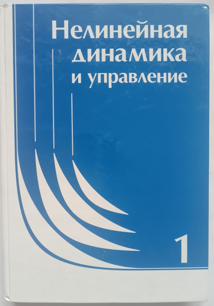 Нелинейная динамика управления. Выпуск 1 #1