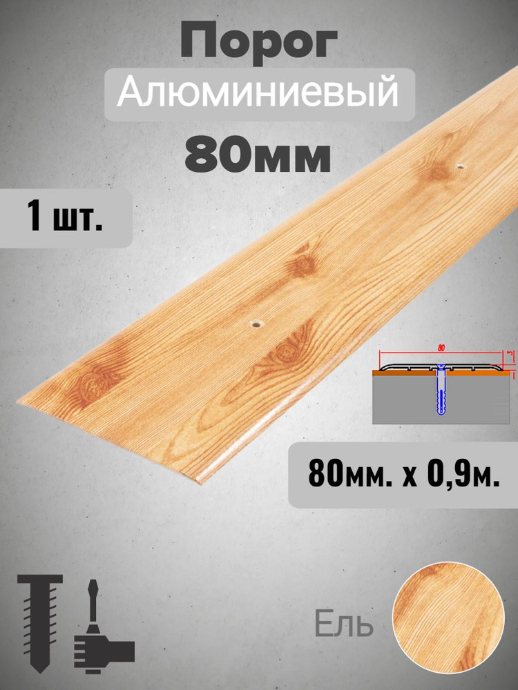 Порог для пола алюминиевый прямой Ель 80мм х 0,9м #1