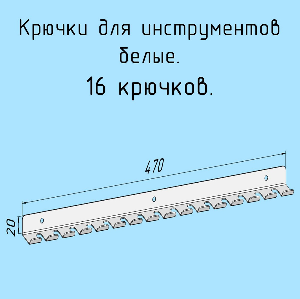 Крючки для отверток, инструментов, 470 мм одинарные металлические настенные, на стеновую панель, белые #1