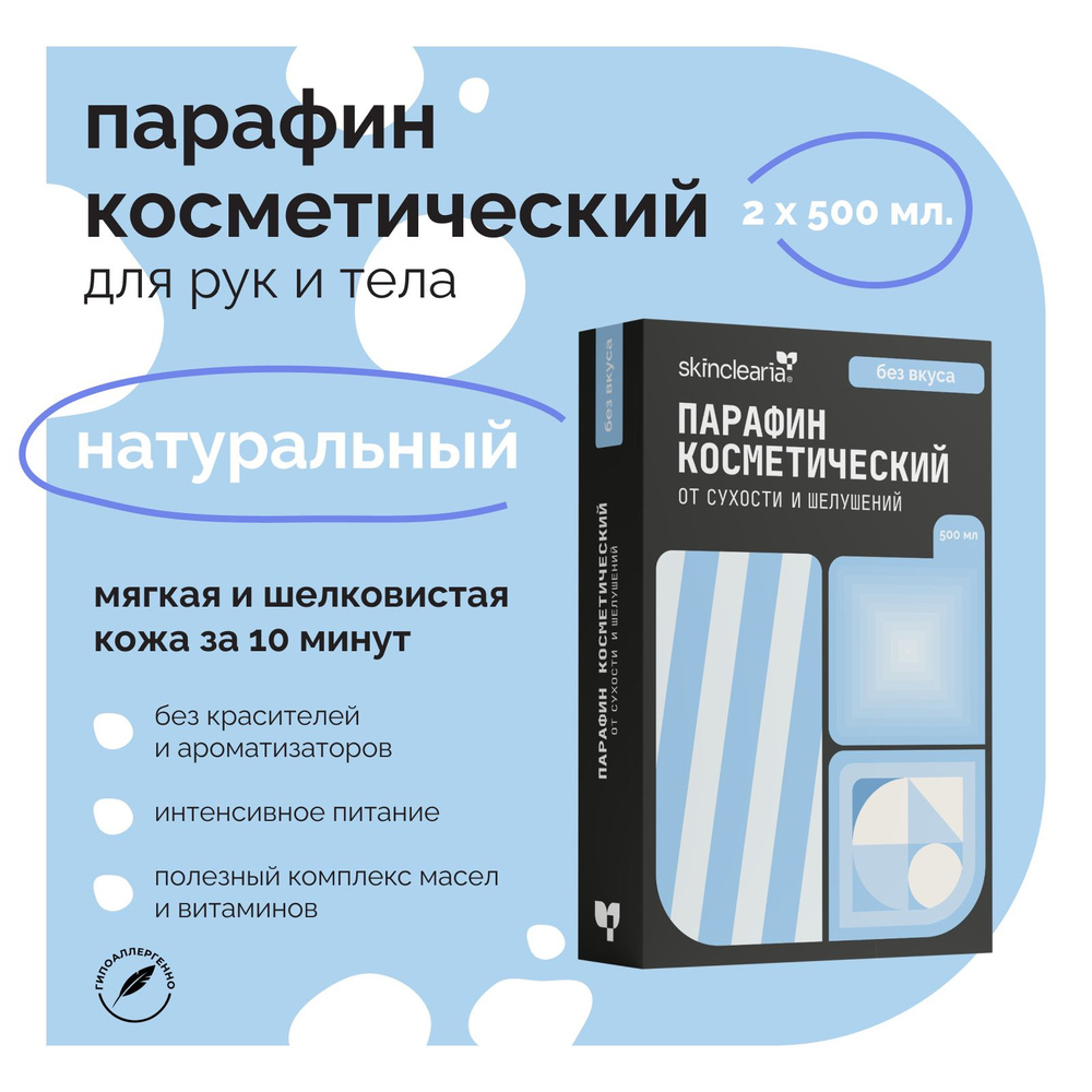 Skinclearia Парафин для рук, ног и тела Натуральный с Маслом Ши, Жожоба и Арганы, 500 мл х2 шт Воск косметический #1