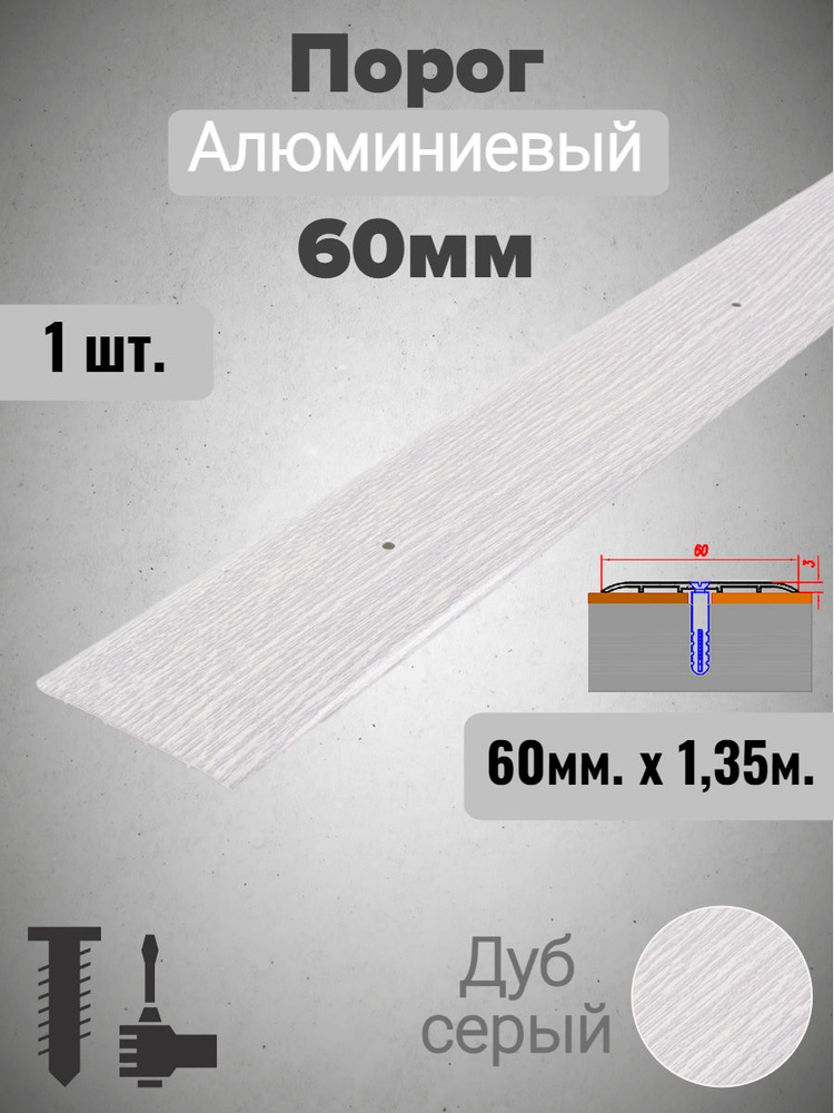 Порог алюминиевый прямой Дуб серый 60мм х 1,35м #1
