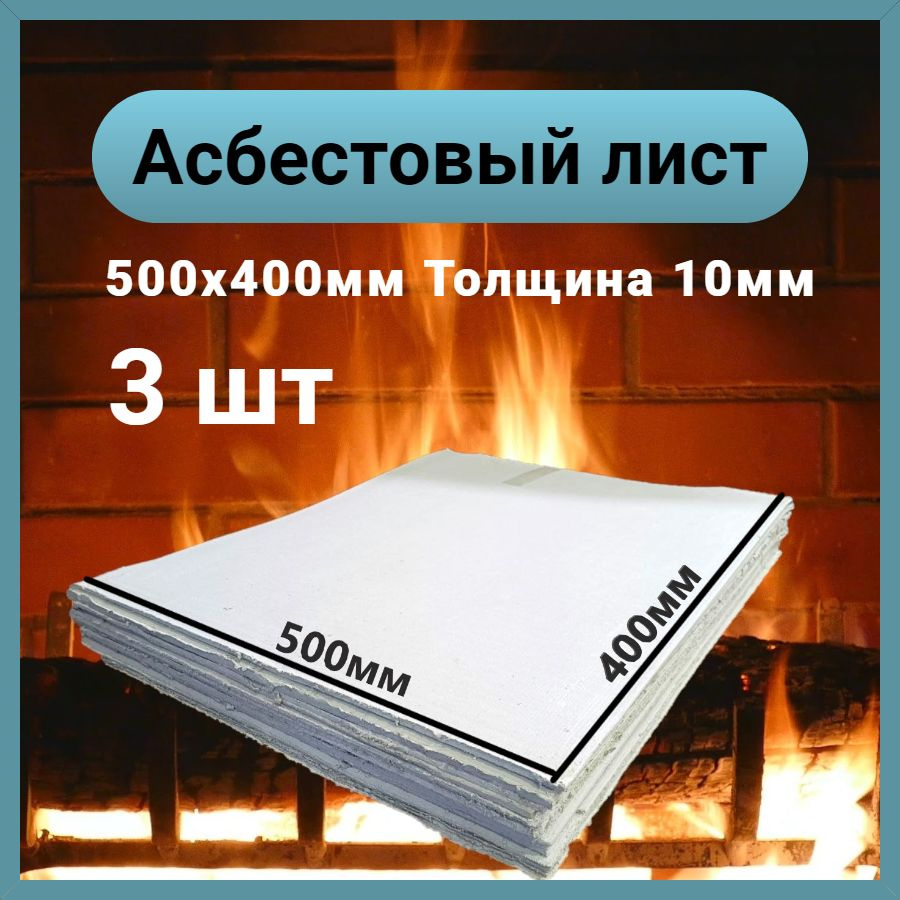 Асбестовый лист КАОН 10 мм , 400х500 мм, 3 шт, Асбокартон, Огнеупорный ГОСТ 2850-95  #1