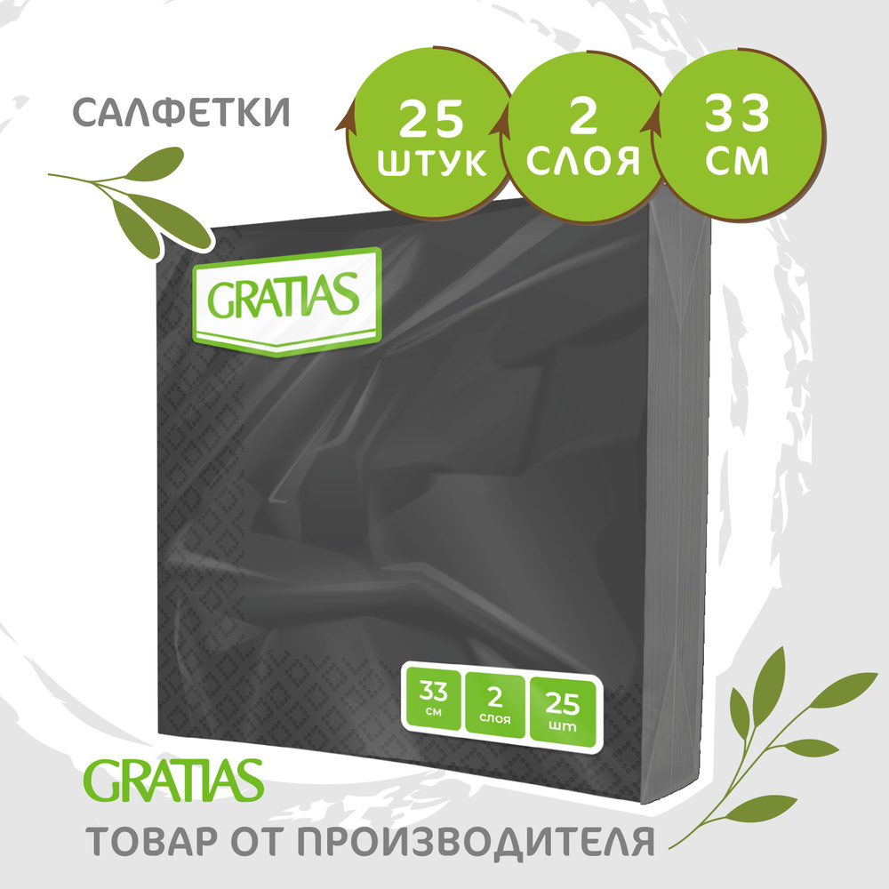 Салфетки бумажные 2 слоя 33*33 25 листов Gratias Черный #1