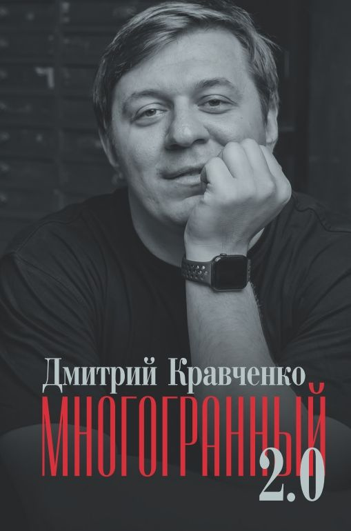 Многогранный 2.0 | Кравченко Дмитрий #1