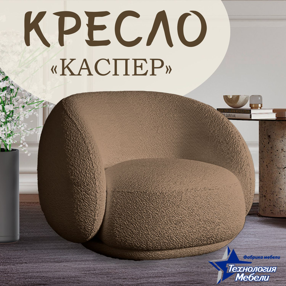 Кресло Каспер мягкий барашек в гостиную, коричневое #1