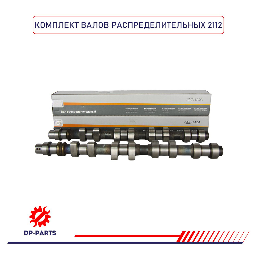 Распределительные валы 16V (комплект) LADA для а/м ВАЗ 2110-12, 2170-72 ...
