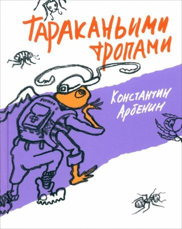 Константин Арбенин - Тараканьими тропами | Арбенин Константин Юрьевич  #1