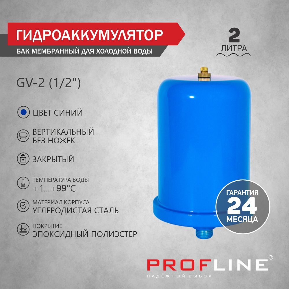 Гидроаккумулятор 2 л (бак мембранный для холодной воды, 1/2") PROFLINE  #1