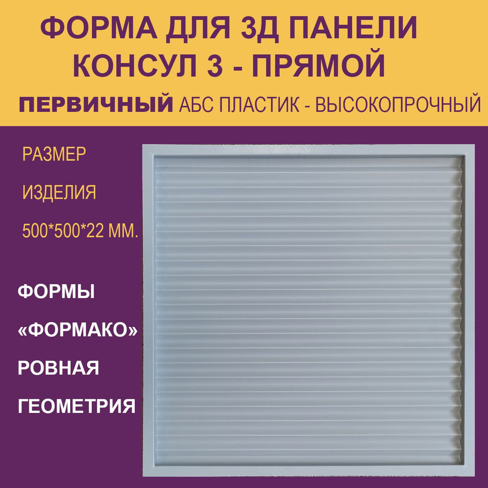 Форма для 3D панели - Консул 3, прямой. 3Д форма для гипса #1