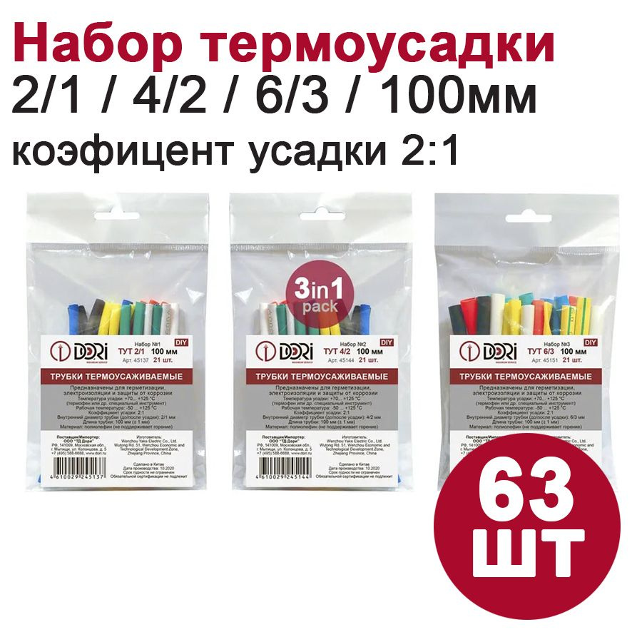 Термоусаживаемая трубка/Термоусадка DORI (63 шт., 100 мм, 7 цветов, набор 3in1)  #1