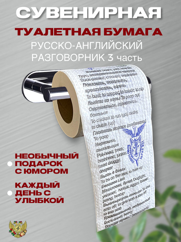 Туалетная бумага прикол "Русско-Англ. разговорник часть 3", 2 слоя, 25 метров,Подарочный сувенир  #1