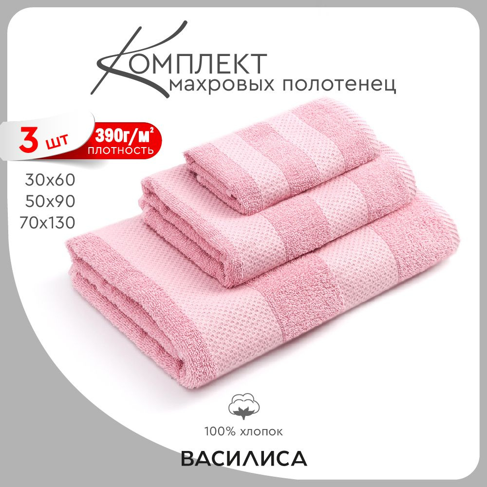 Василиса Набор банных полотенец, Хлопок, 30x60, 50x90, 70x130 см, светло-розовый, 3 шт.  #1