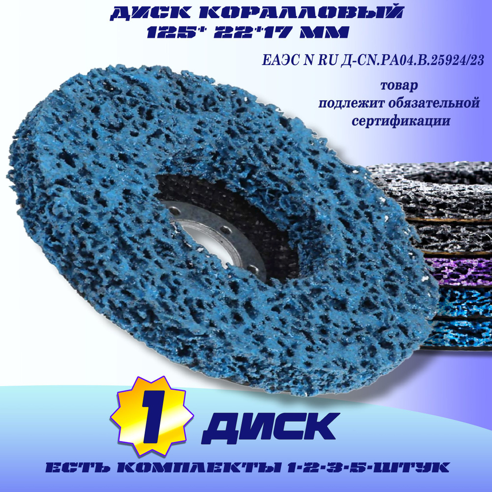 круг шлифовальный коралловый 125мм синий 1шт. , диск фибровый для болгарки, удаление ржавчины краски #1