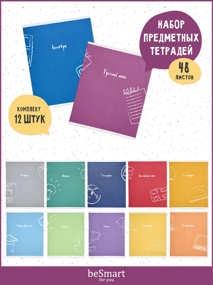 Набор комплект предметных школьных тетрадей beSmart "United" А5 формат на 48 листов в клетку и линейку #1