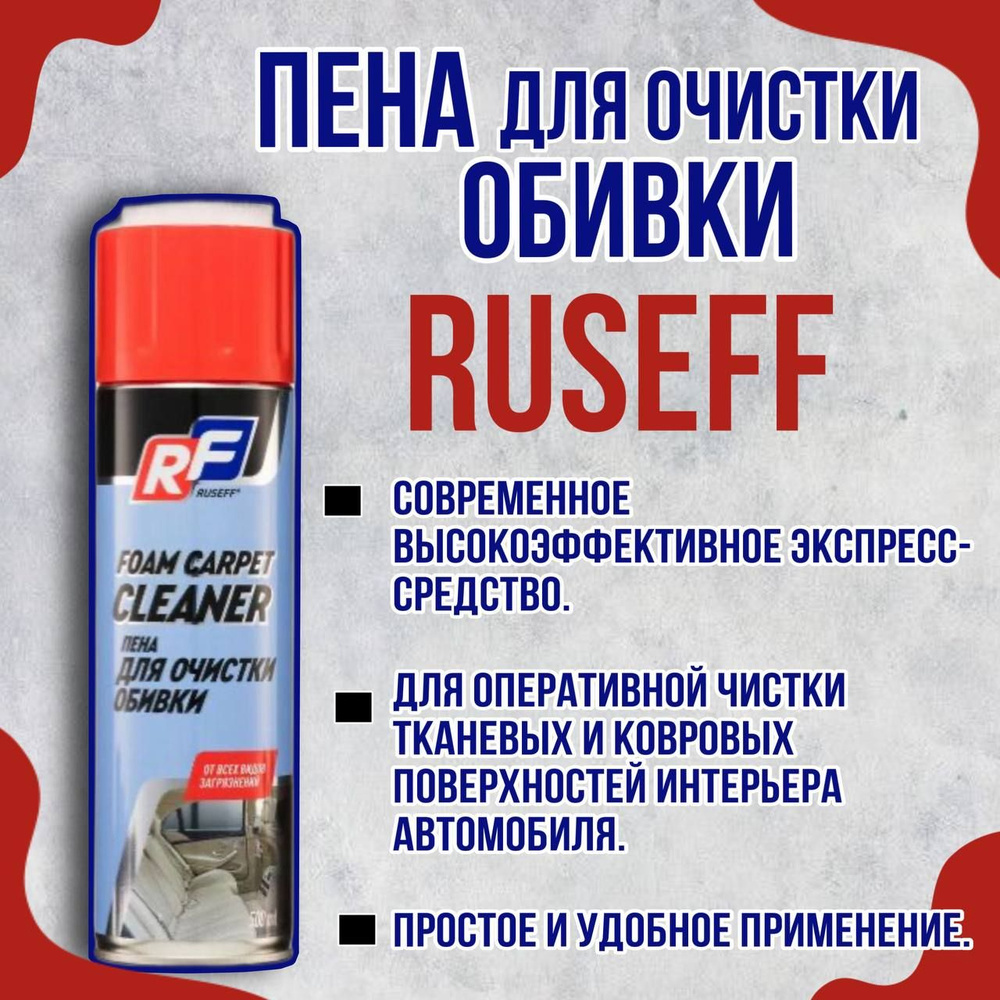 Пена для очистки обивки RF(RUSEFF) 0,500л #1