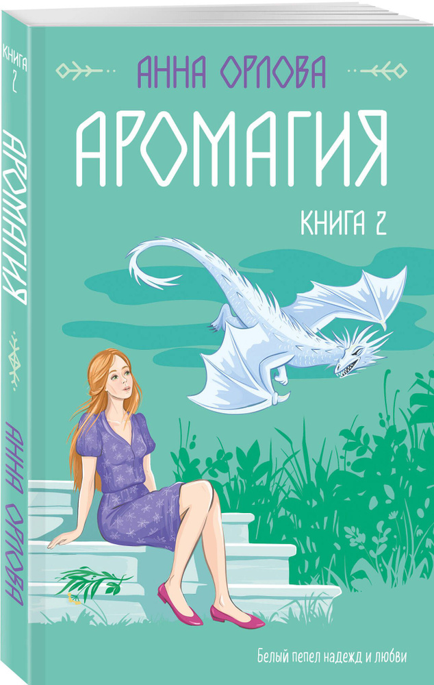 Аромагия. Книга 2 | Орлова Анна #1