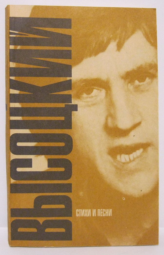 Высоцкий В. С. Стихи и песни - купить с доставкой по выгодным ценам в ...