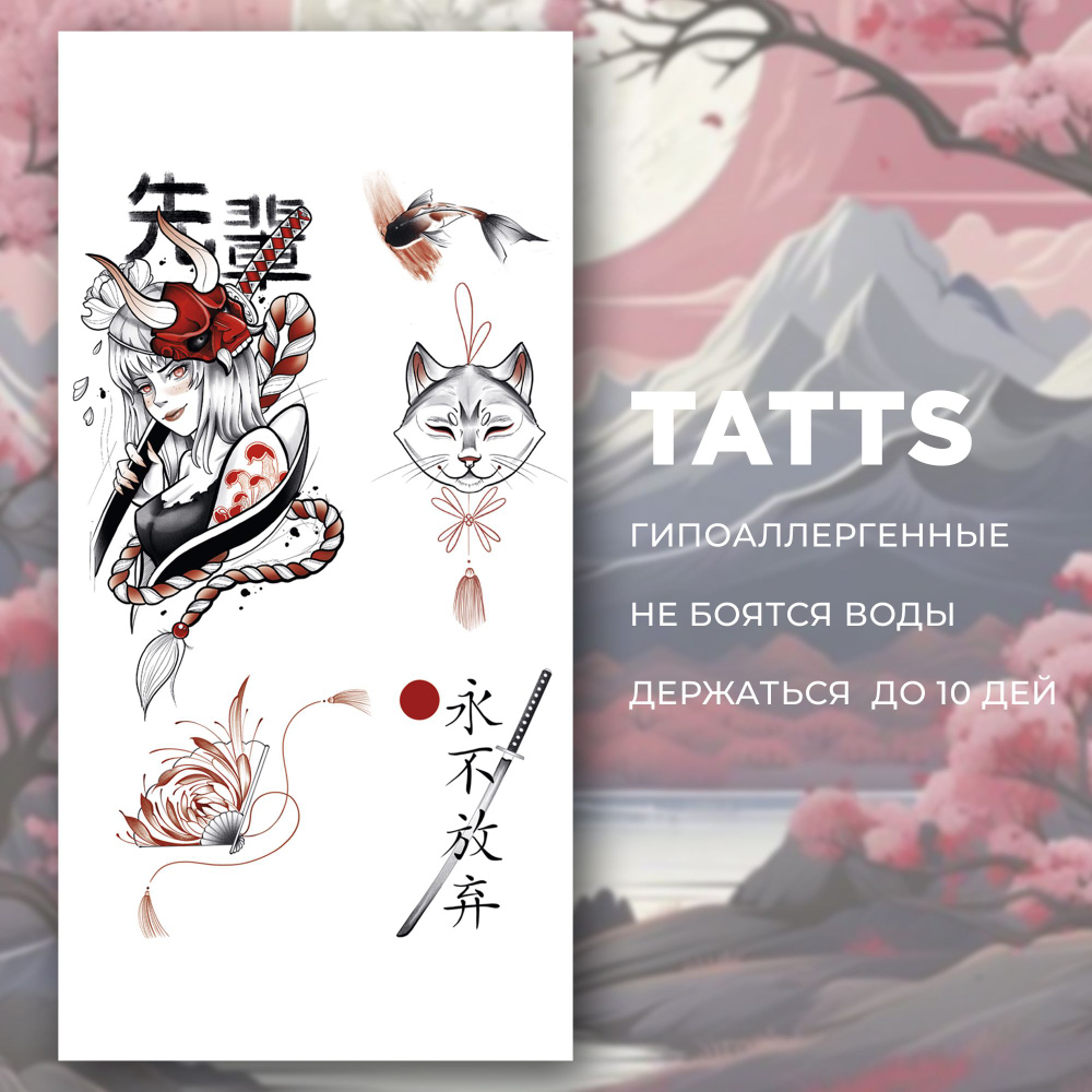 TATTS Переводные татуировки, Япония 28*12см (для взрослых и детей)  #1