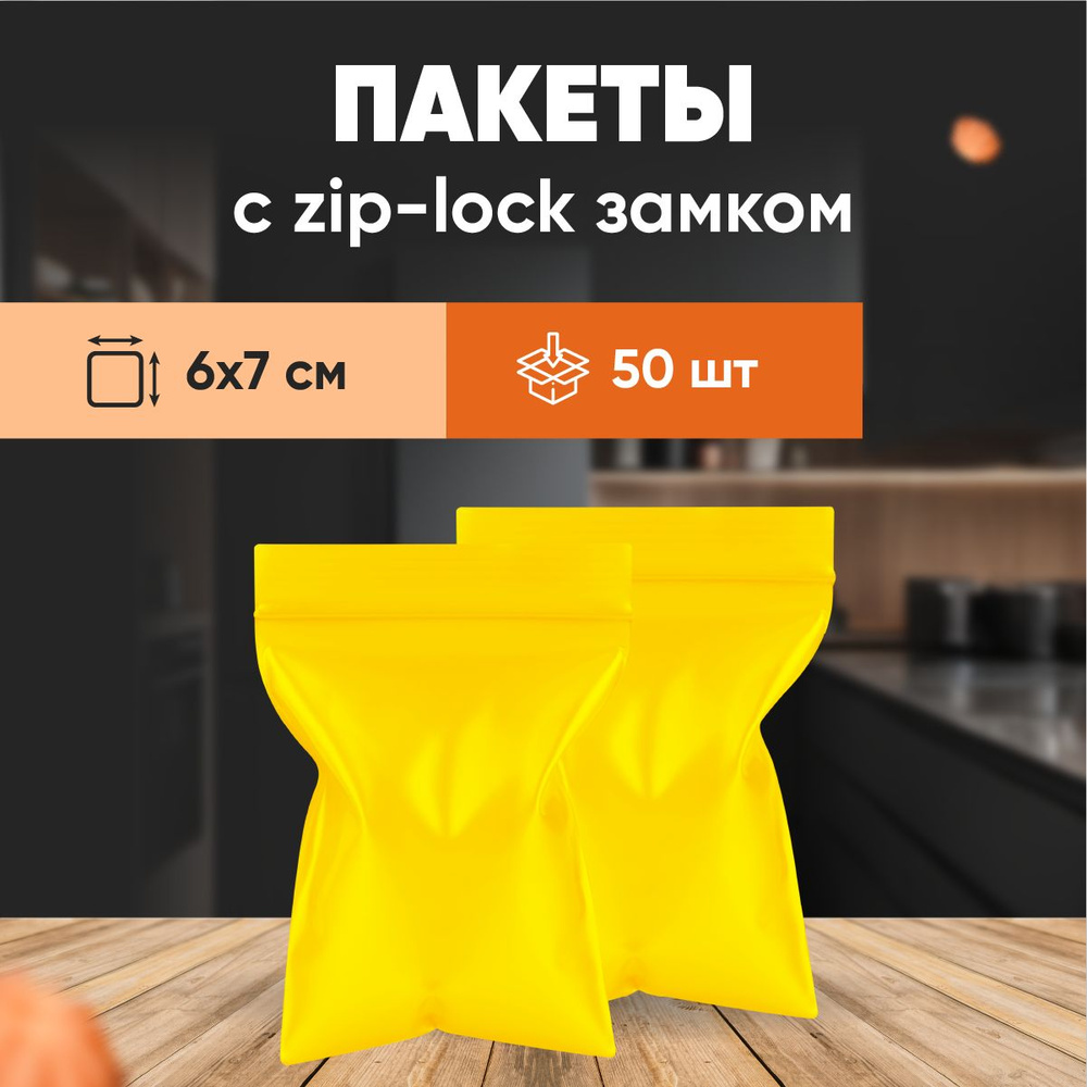 Упаковочные цветные зип пакеты Forceberg HOME&DIY с замком zip-lock 6х7 см, желтый, 50 шт, для хранения #1