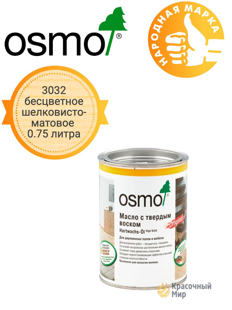 Масло Osmo Original с твердым воском для полов и лестниц 3032 прозрачное шелковисто-матовое 0.75 литра #1