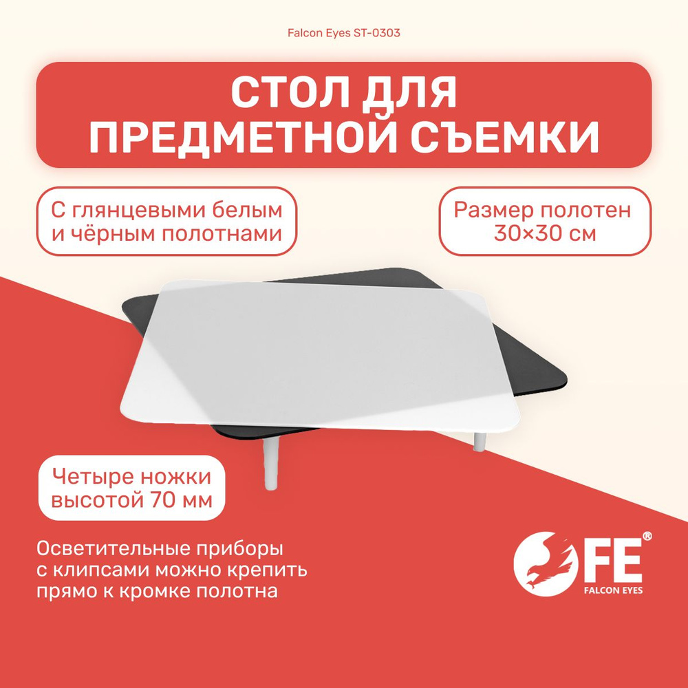 Стол для предметной съемки Falcon Eyes ST-0303 30 30 см, фон для фото и ...