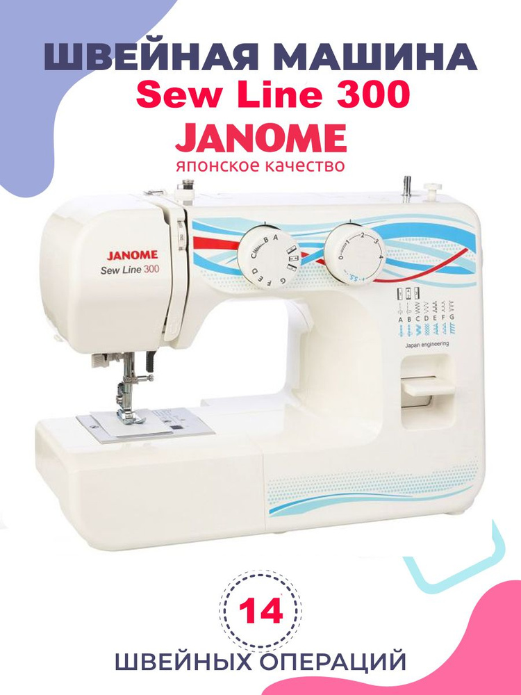 Швейная машина JANOME Sew Line 300 #1