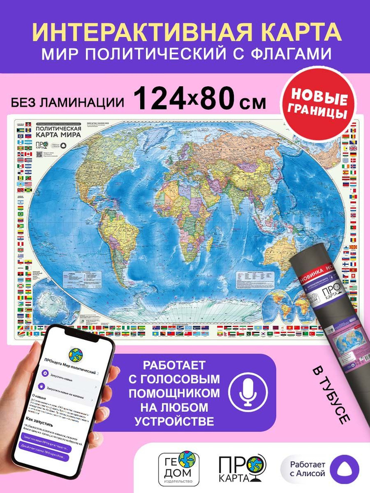 Политическая карта мира с флагами в тубусе. 124х80 см Интерактивная.  #1