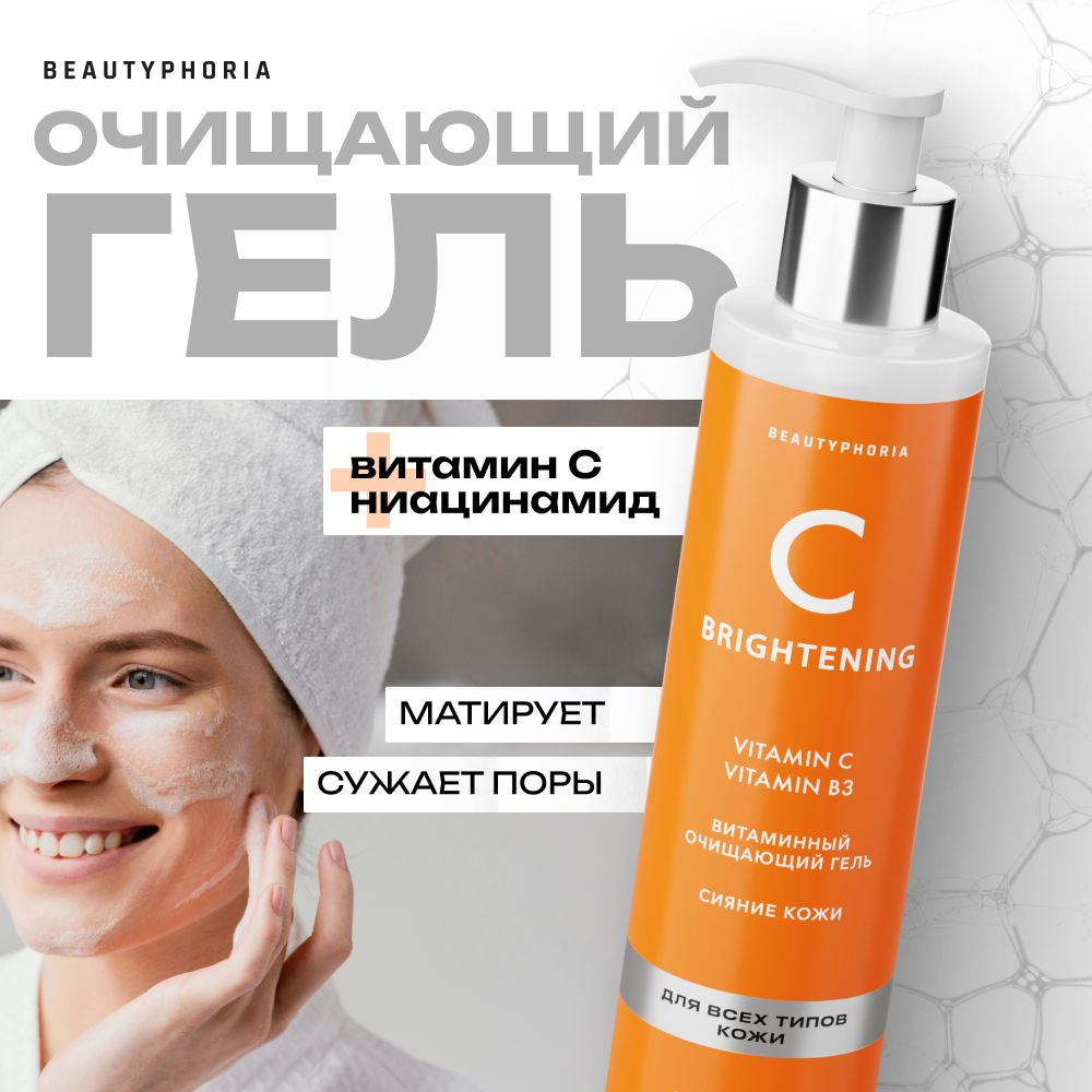 Гель для умывания от прыщей Beautyphoria очищающий с витамином С, 200 мл  #1