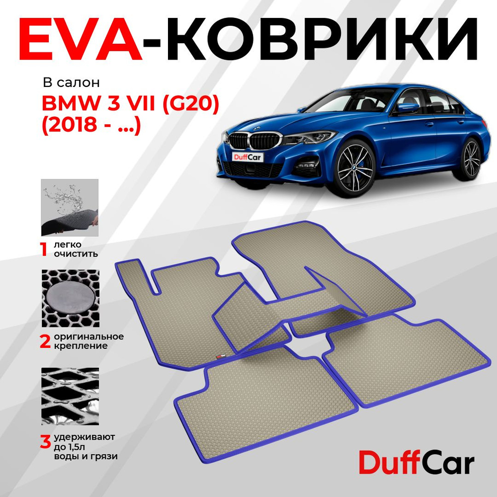 EVA коврики в салон BMW 3 VII (G20) (2018 - ...) / БМВ 3 7 поколение (Джи20) / бежевая сота с синим кантом #1