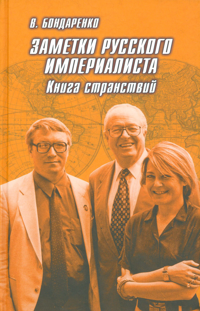 Заметки русского империалиста. Книга странствий | Бондаренко Владимир Григорьевич  #1