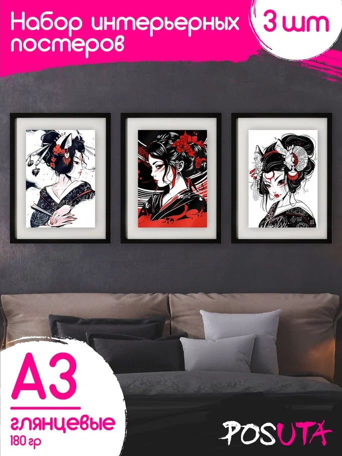 Постер на стену Гейши Япония интерьерные А3 #1