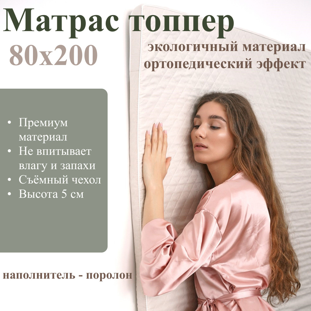 Матрас 80х200, топпер наматрасник, поролон #1