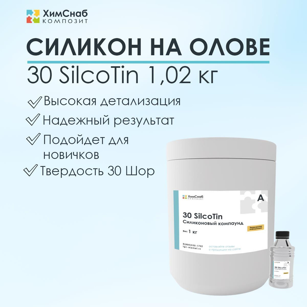 Силикон жидкий литьевой двухкомпонентный для форм на олове 1,02 кг, 30 SilcoTin  #1