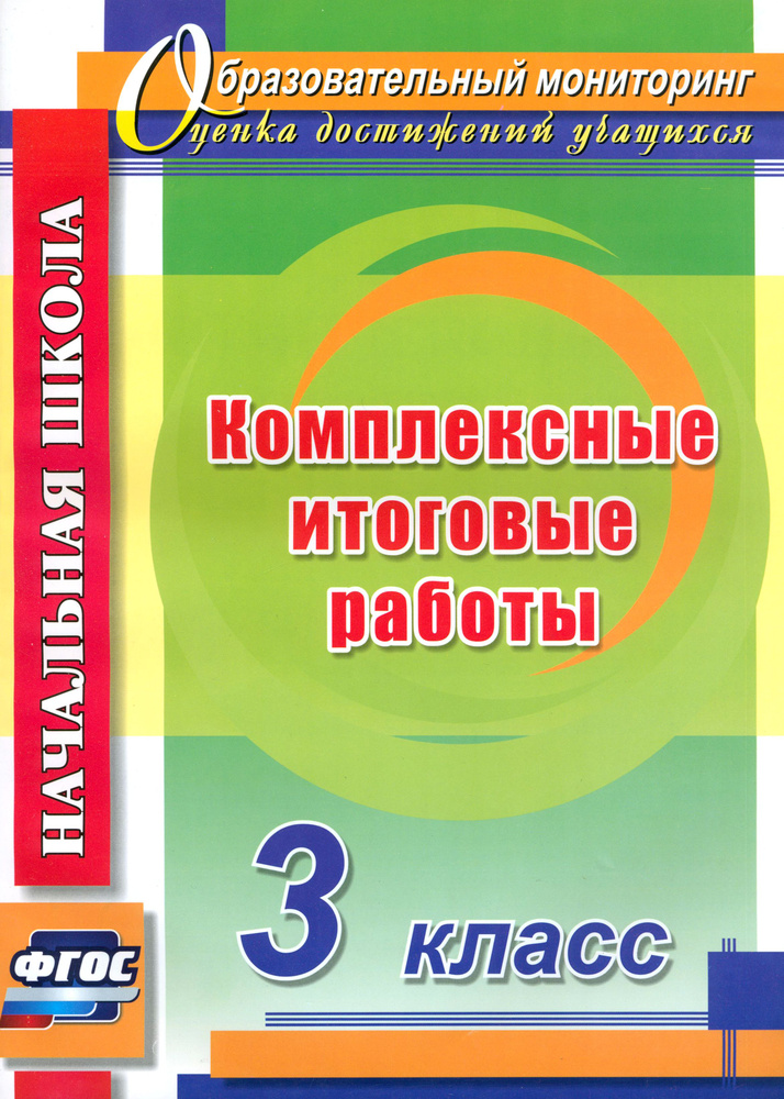 Комплексные итоговые работы. 3 класс. ФГОС | Болотова Елена Анатольевна, Воронцова Татьяна Александровна #1