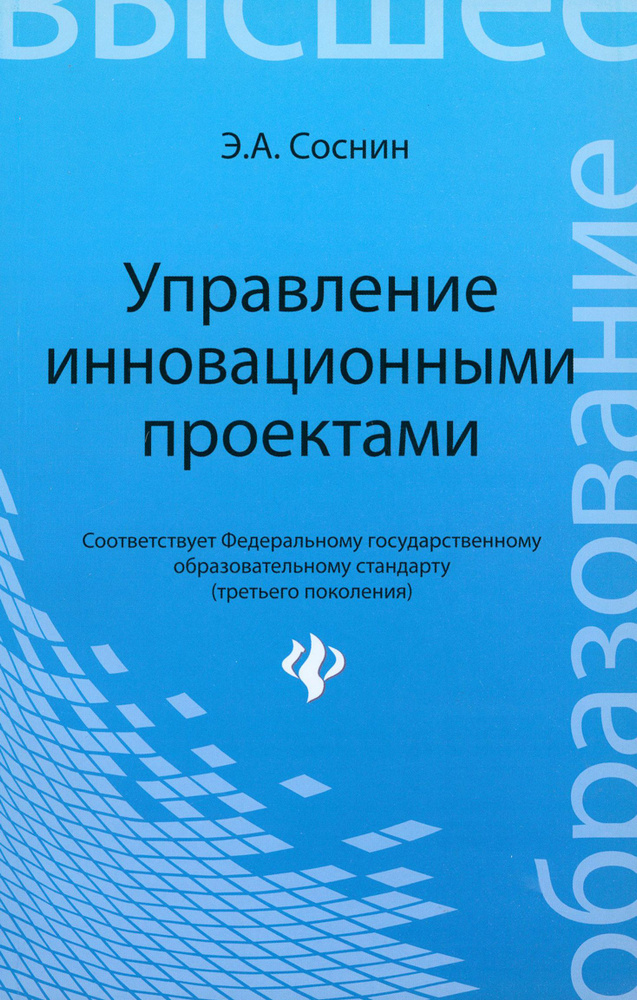 Управление инновационными проектами. Учебное пособие | Соснин Эдуард Анатольевич  #1