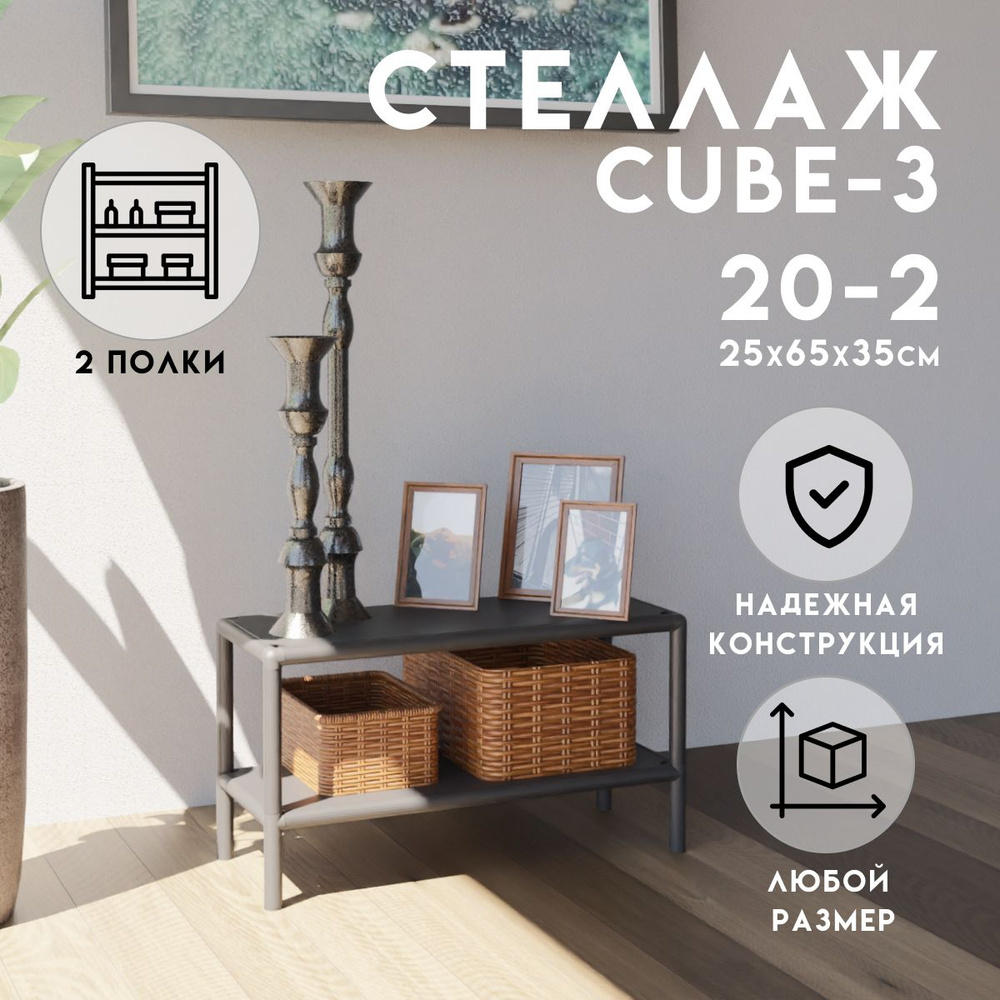 Стеллаж CUBE в стиле ЛОФТ металлический, 2 полки, 25х65x35 см, Чёрный, Delta-Loft  #1