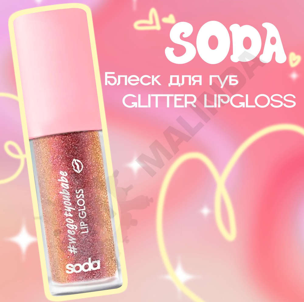 SODA Блеск для губ GLITTER LIPGLOSS wegotyoubabe тон 104 #1