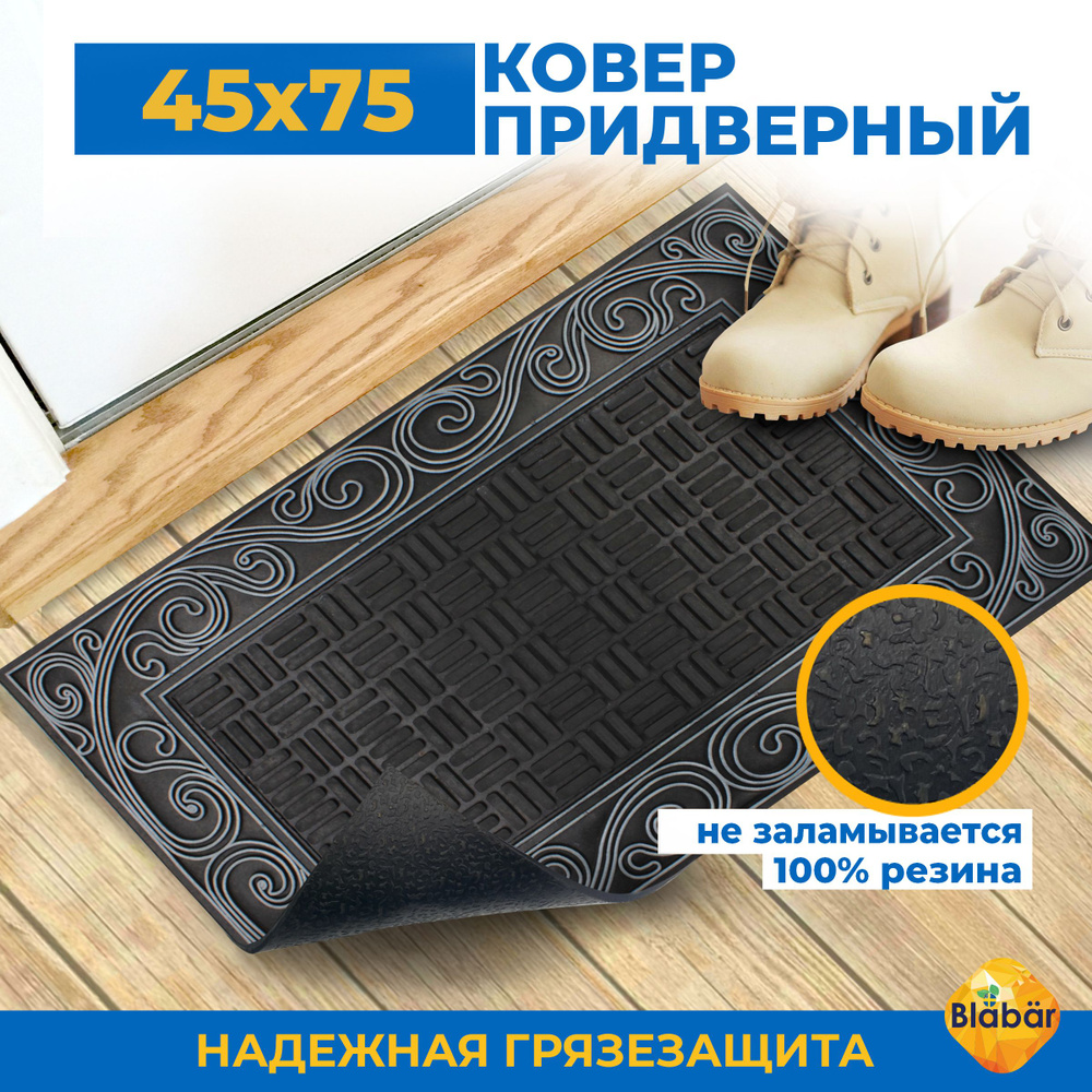 Придверный коврик в прихожую резиновый для обуви и входной двери в коридор 45x75 см.  #1