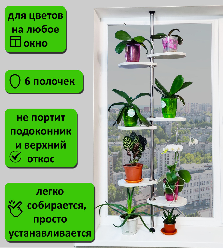 Подставка для цветов на окно М/6. Высота 135-140 см. 6 полочек 30х20 см, белый.  #1