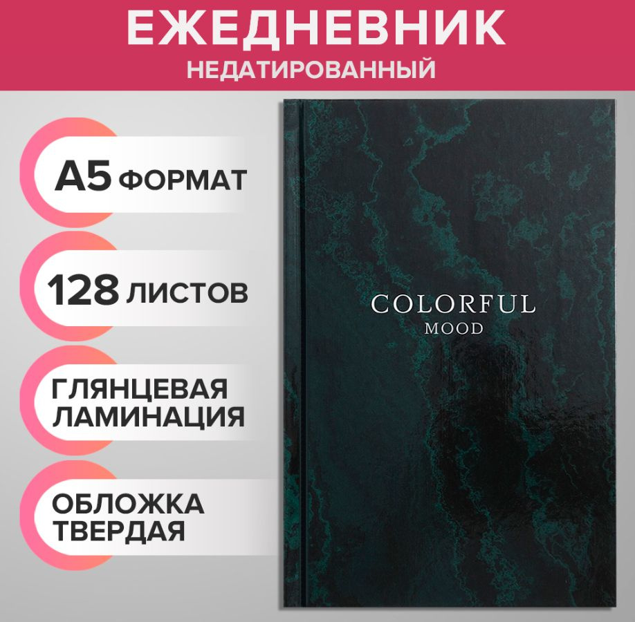 Ежедневник недатированный А5, 128 листов, 7БЦ, глянцевая ламинация, для записей, для офиса  #1