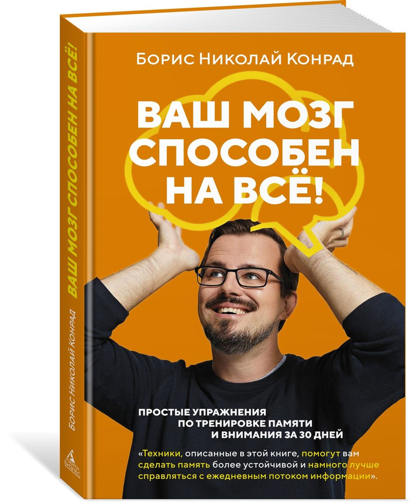 Ваш мозг способен на всё! Простые упражнения по тренировке памяти и внимания за 30 дней | Конрад Борис #1