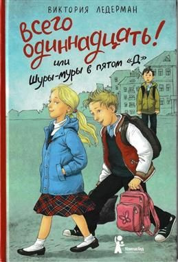 Всего одиннадцать! или Шуры-муры в пятом "Д". 7-е издание. Ледерман В.  #1