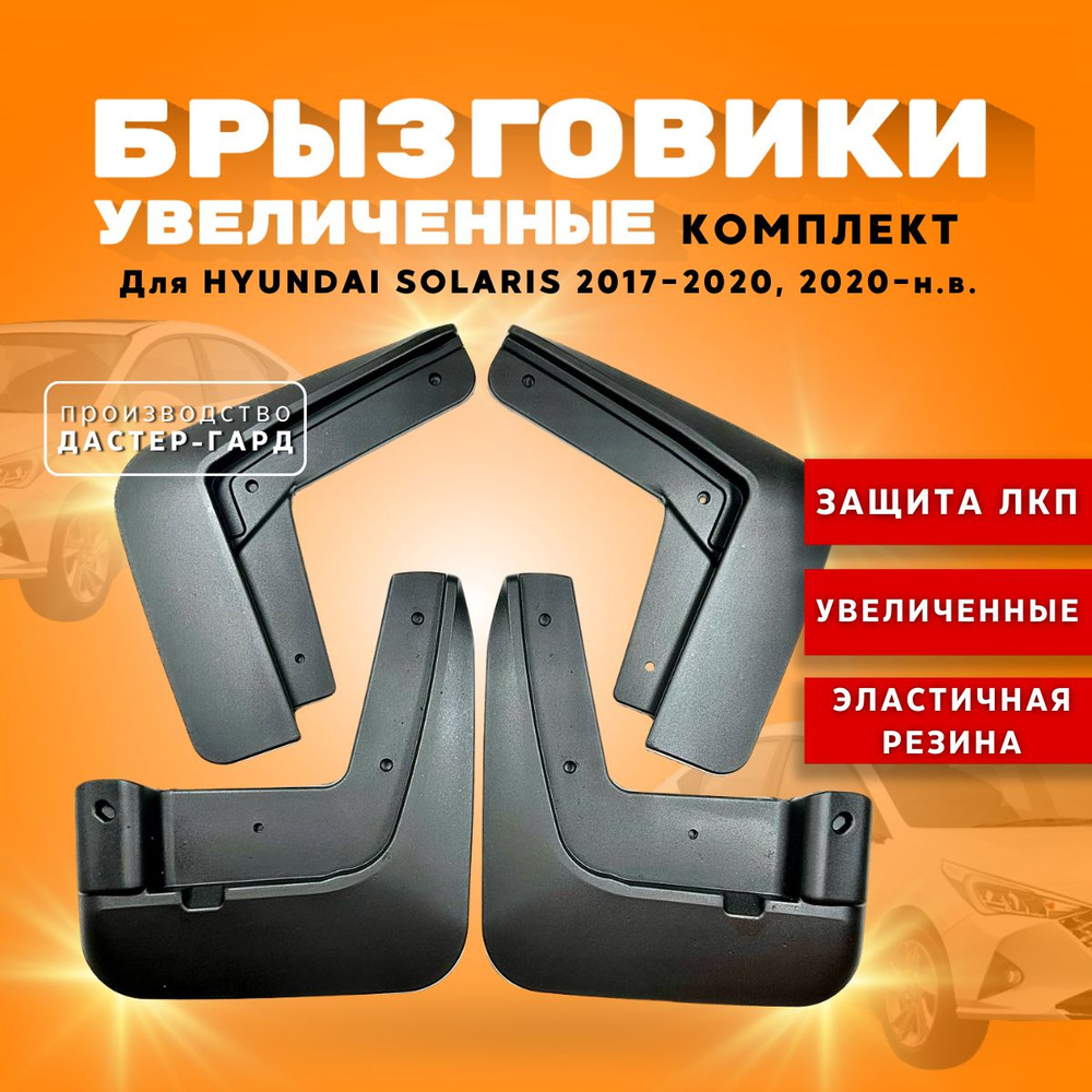 Комплект брызговиков увеличенных на Хендай Солярис 2017-2020/ 2020-н.в./ резиновые брызговики для Hyundai #1