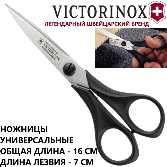 Victorinox Ножницы 16 см, 1 шт. #1