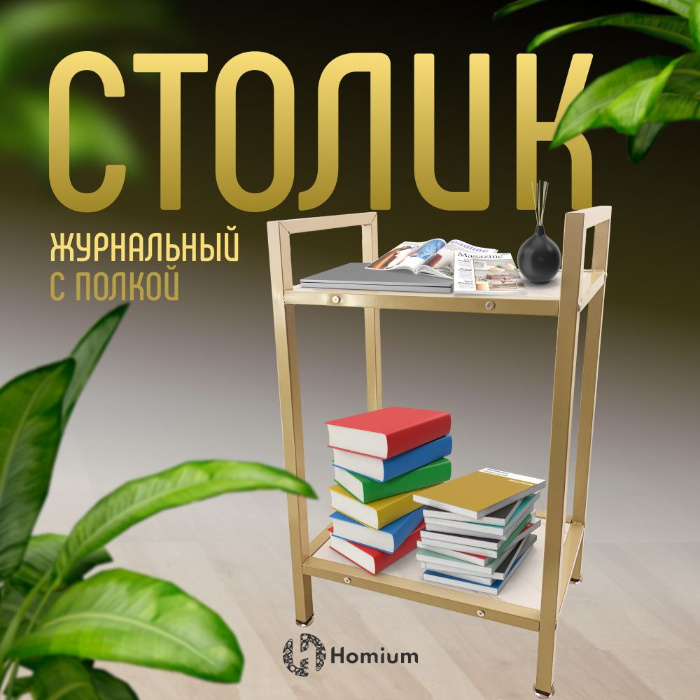 Журнальный стол Homium Уют и тепло в каждый дом table05-333 40 x 25 x 75 см  - купить по выгодной цене в интернет-магазине OZON (897674588)