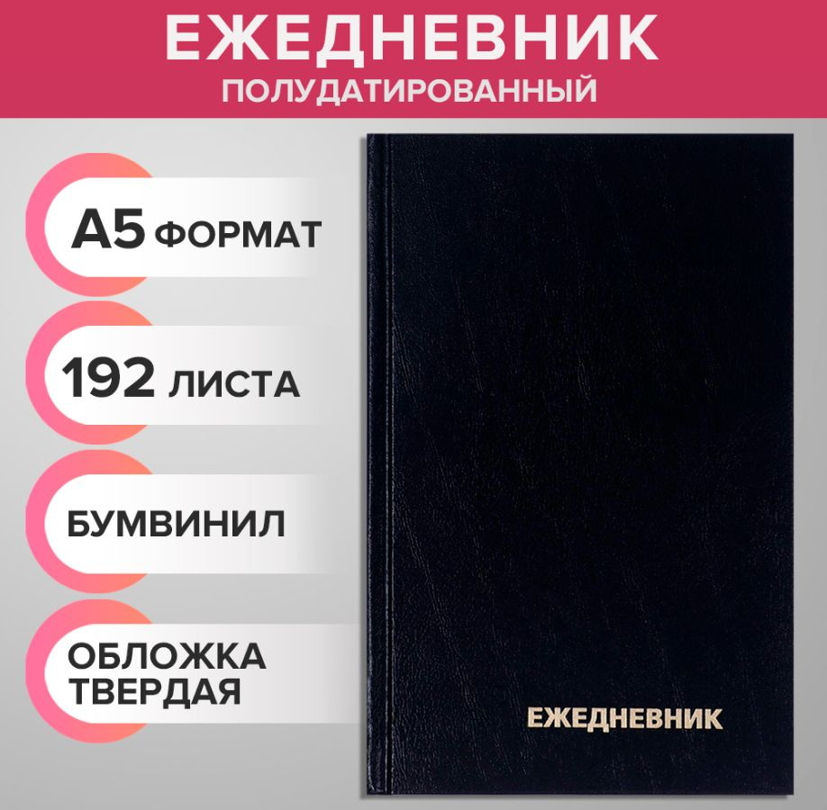 Ежедневник полудатированный на 4 года А5, 192 листа, обложка бумвинил, чёрный  #1