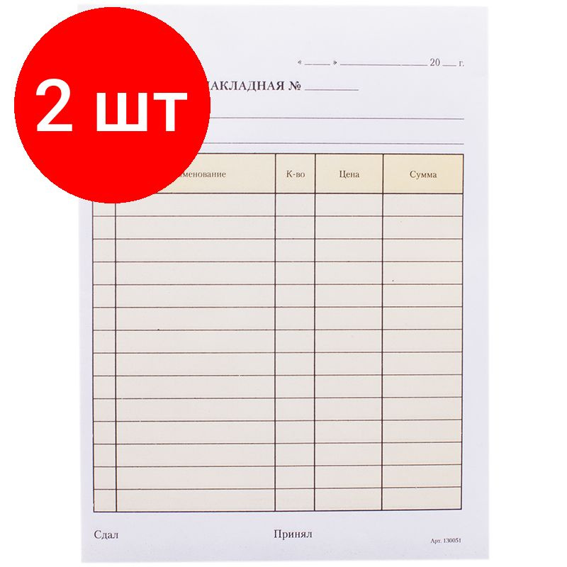 Бланк самокопирующийся "Накладная" OfficeSpace, комплект 2 штук, А5, 2-слойный, 50 экз., цветной  #1