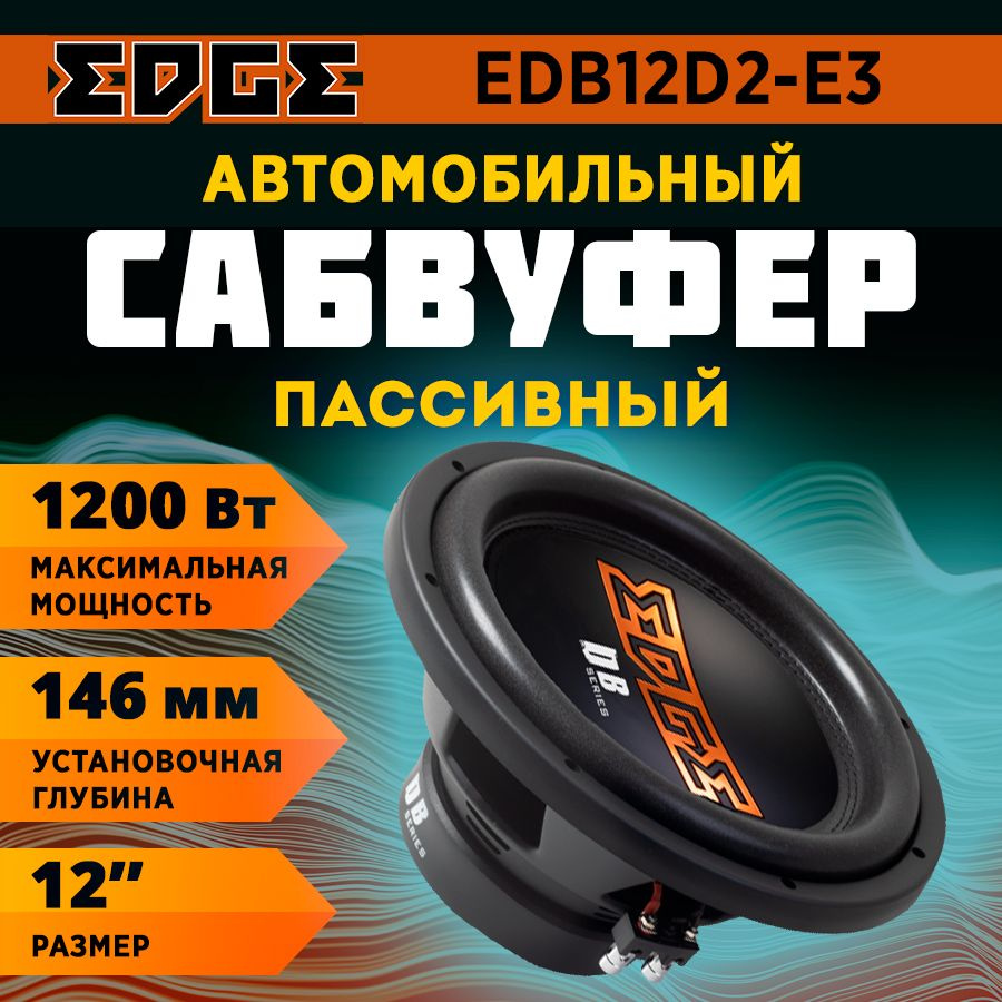 Сабвуфер EDGE EDB12D2-E3 #1